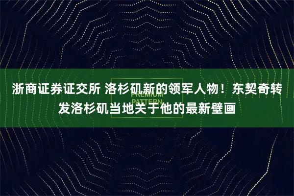 浙商证券证交所 洛杉矶新的领军人物！东契奇转发洛杉矶当地关于他的最新壁画