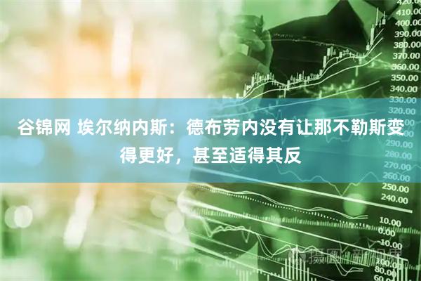 谷锦网 埃尔纳内斯：德布劳内没有让那不勒斯变得更好，甚至适得其反