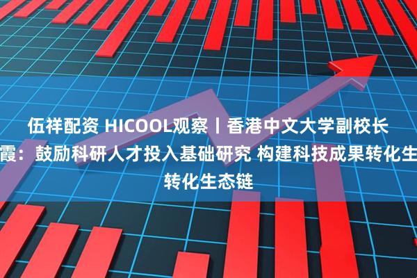 伍祥配资 HICOOL观察丨香港中文大学副校长岑美霞：鼓励科研人才投入基础研究 构建科技成果转化生态链