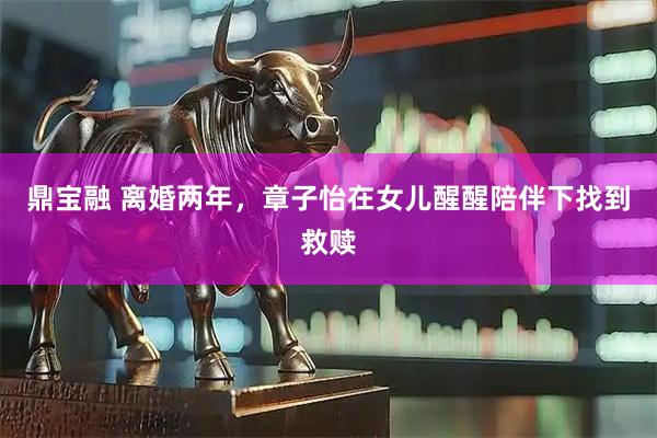 鼎宝融 离婚两年，章子怡在女儿醒醒陪伴下找到救赎