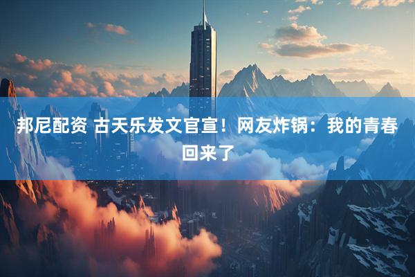 邦尼配资 古天乐发文官宣！网友炸锅：我的青春回来了