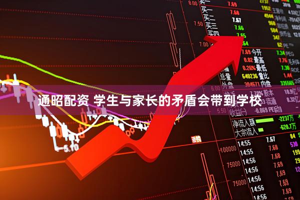 通昭配资 学生与家长的矛盾会带到学校