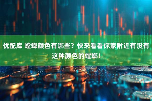 优配库 螳螂颜色有哪些？快来看看你家附近有没有这种颜色的螳螂！